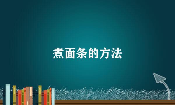 煮面条的方法