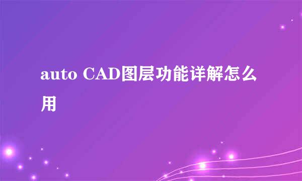 auto CAD图层功能详解怎么用