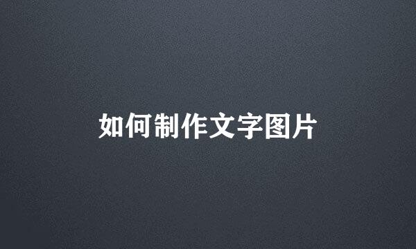 如何制作文字图片