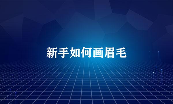新手如何画眉毛