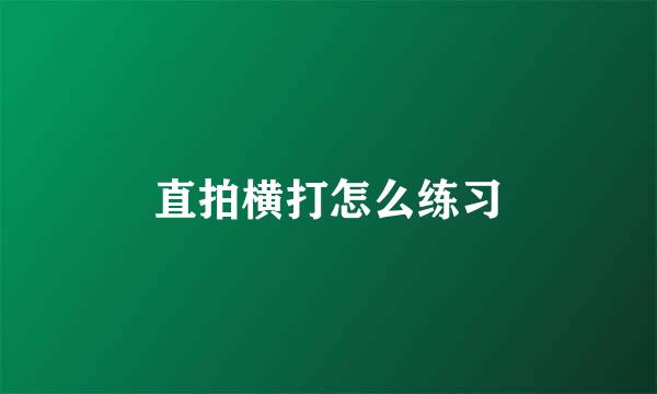 直拍横打怎么练习