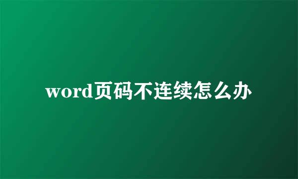 word页码不连续怎么办