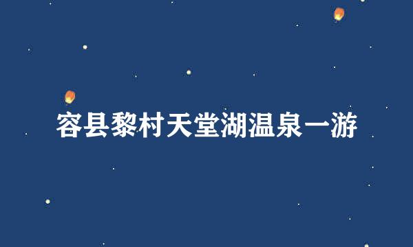 容县黎村天堂湖温泉一游