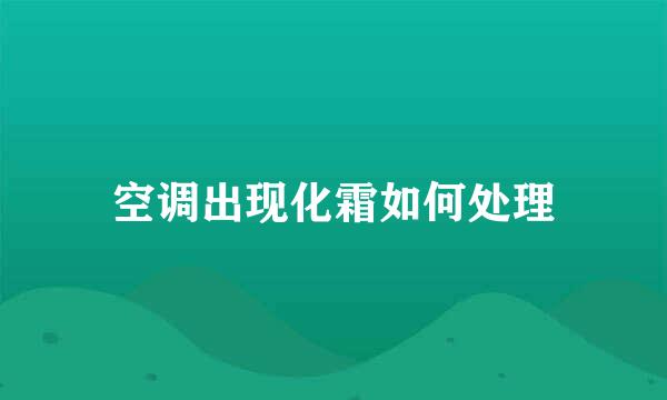空调出现化霜如何处理