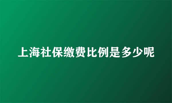 上海社保缴费比例是多少呢