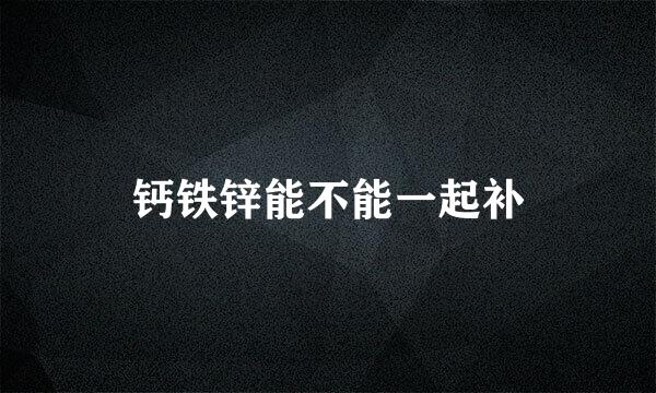 钙铁锌能不能一起补