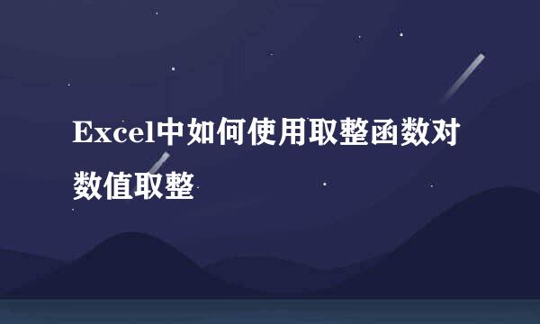 Excel中如何使用取整函数对数值取整