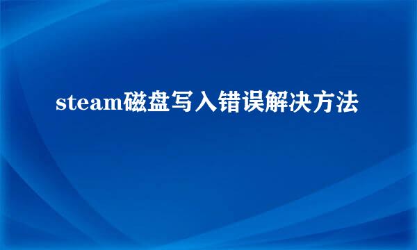 steam磁盘写入错误解决方法