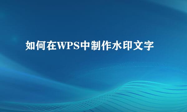 如何在WPS中制作水印文字