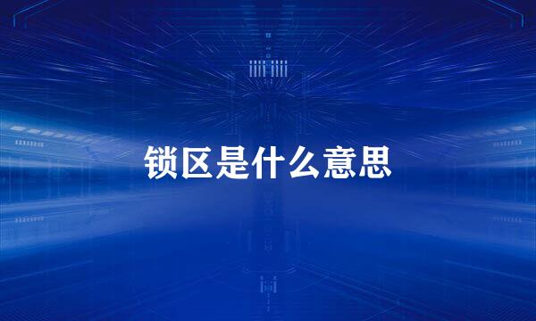 锁区是什么意思