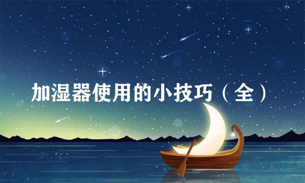 加湿器使用的小技巧（全）