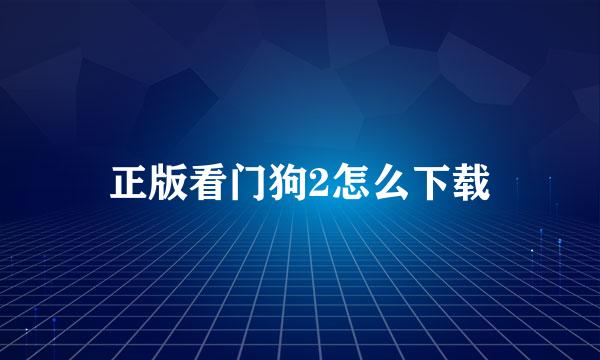 正版看门狗2怎么下载