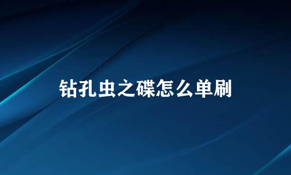 钻孔虫之碟怎么单刷