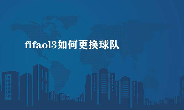 fifaol3如何更换球队