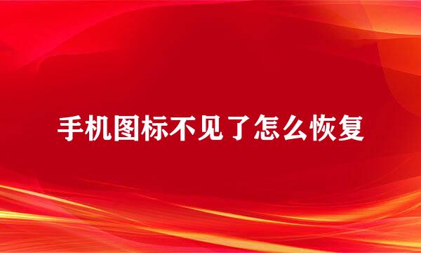 手机图标不见了怎么恢复