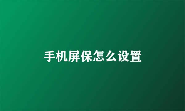 手机屏保怎么设置