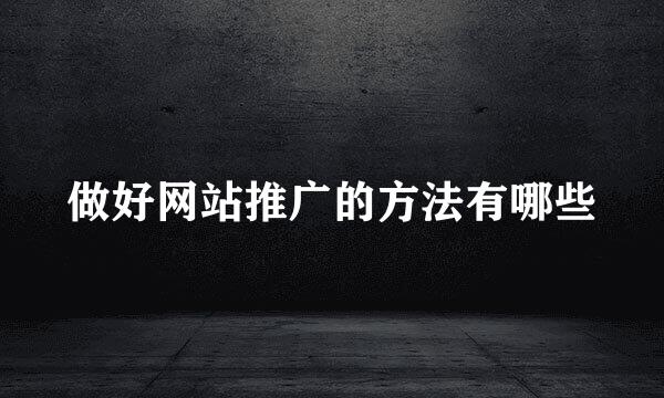 做好网站推广的方法有哪些