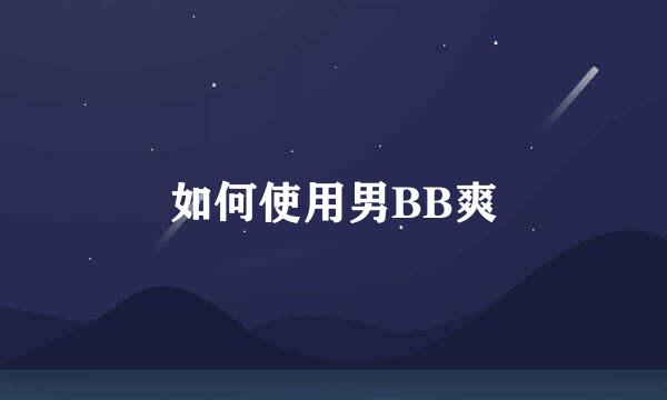 如何使用男BB爽