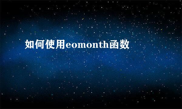 如何使用eomonth函数