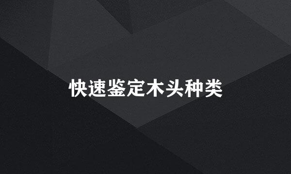 快速鉴定木头种类