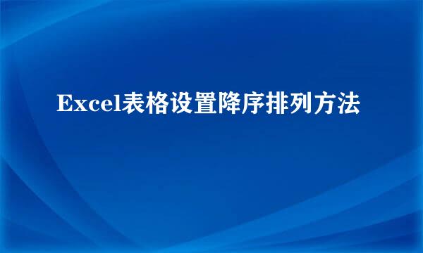 Excel表格设置降序排列方法