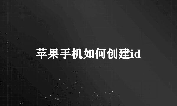 苹果手机如何创建id