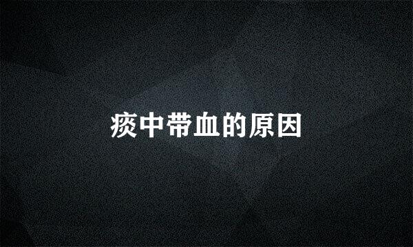 痰中带血的原因