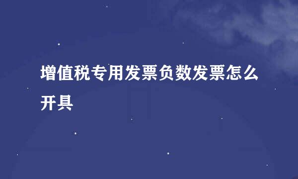 增值税专用发票负数发票怎么开具