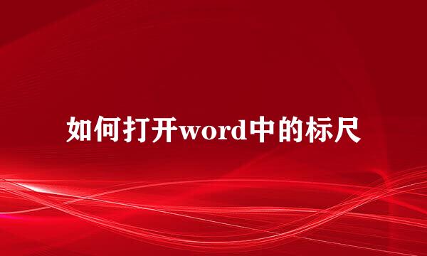 如何打开word中的标尺