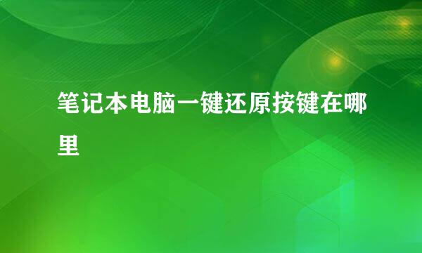笔记本电脑一键还原按键在哪里