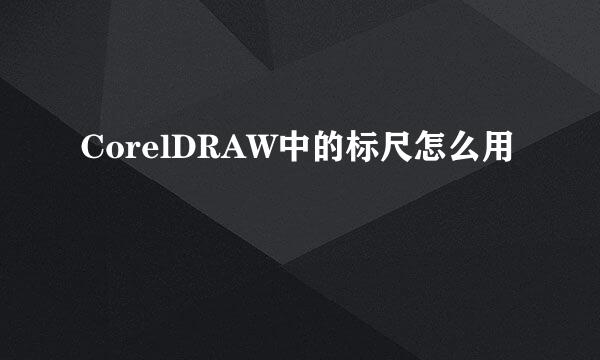 CorelDRAW中的标尺怎么用