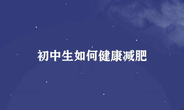 初中生如何健康减肥
