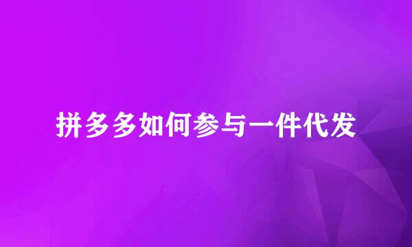 拼多多如何参与一件代发