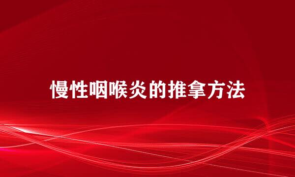 慢性咽喉炎的推拿方法