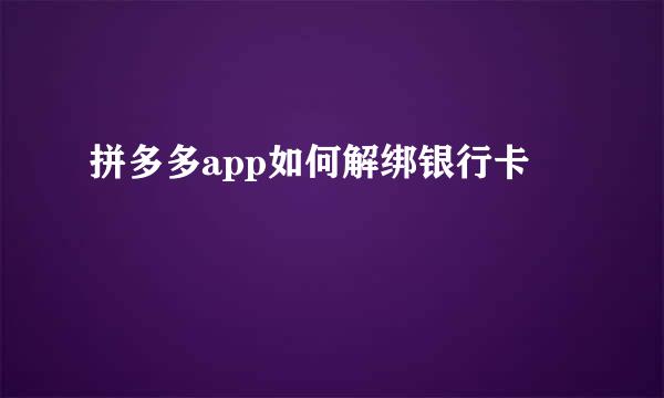 拼多多app如何解绑银行卡