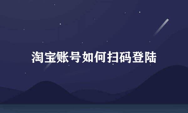 淘宝账号如何扫码登陆