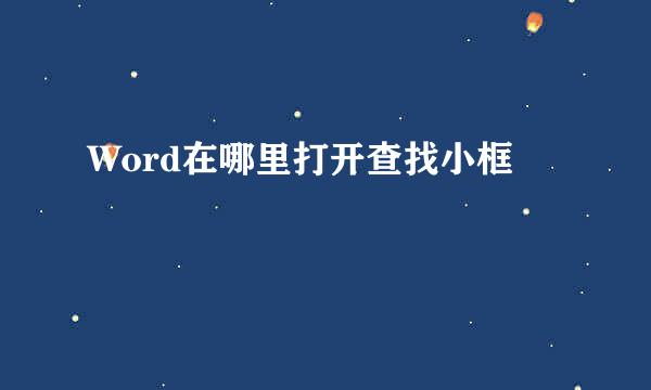 Word在哪里打开查找小框