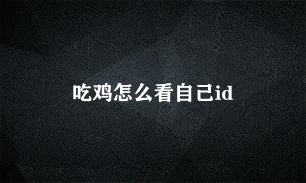吃鸡怎么看自己id
