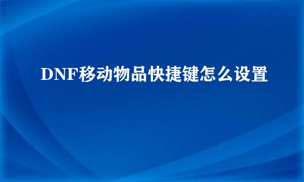 DNF移动物品快捷键怎么设置