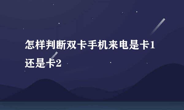 怎样判断双卡手机来电是卡1还是卡2
