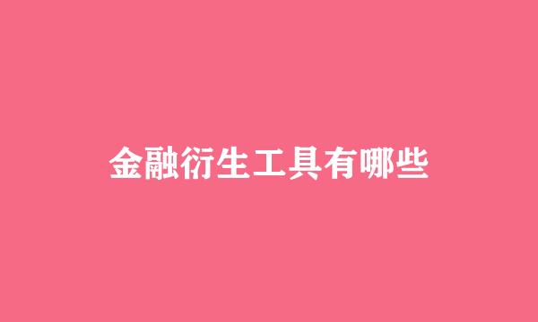 金融衍生工具有哪些