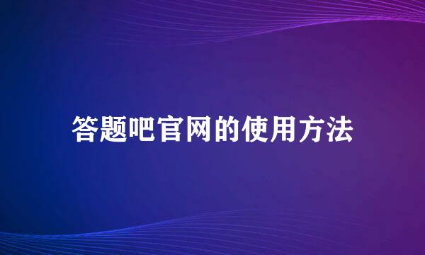 答题吧官网的使用方法