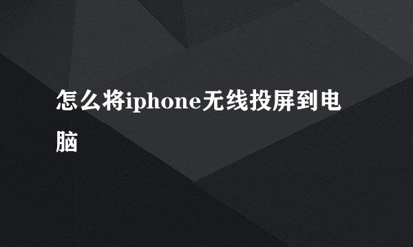 怎么将iphone无线投屏到电脑