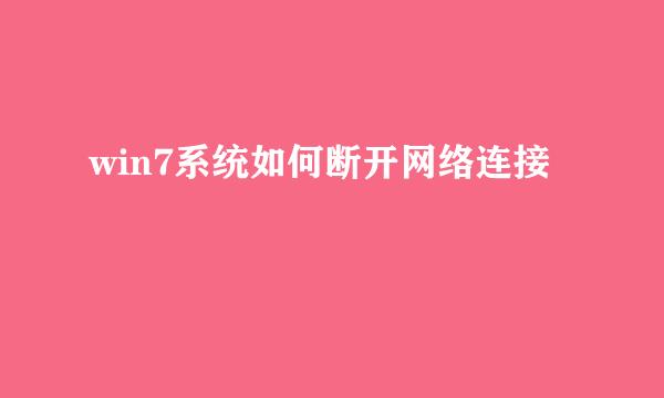 win7系统如何断开网络连接