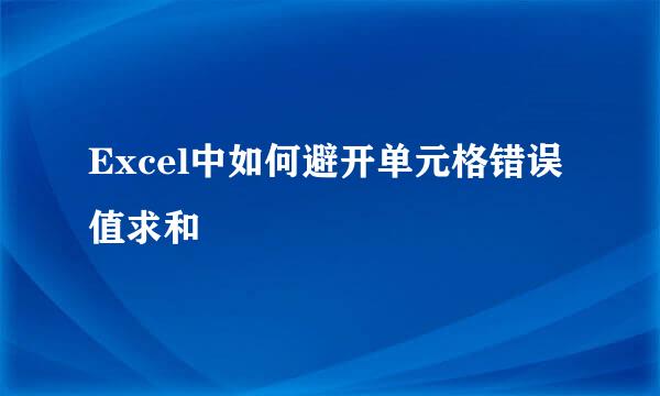 Excel中如何避开单元格错误值求和