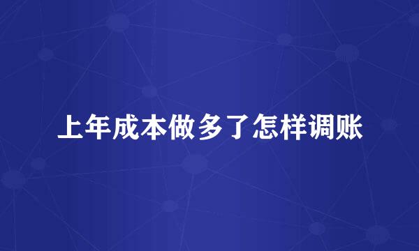 上年成本做多了怎样调账