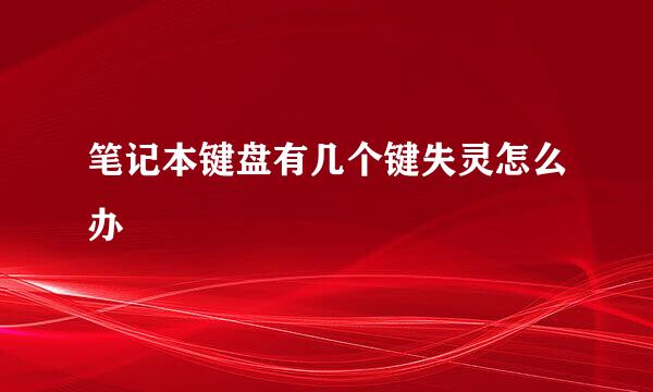 笔记本键盘有几个键失灵怎么办