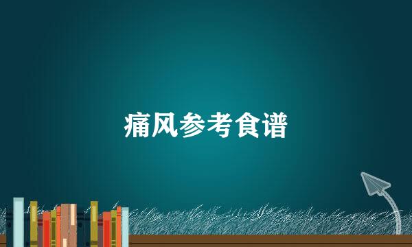 痛风参考食谱