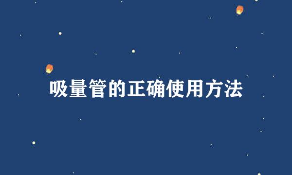 吸量管的正确使用方法