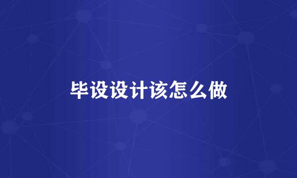 毕设设计该怎么做